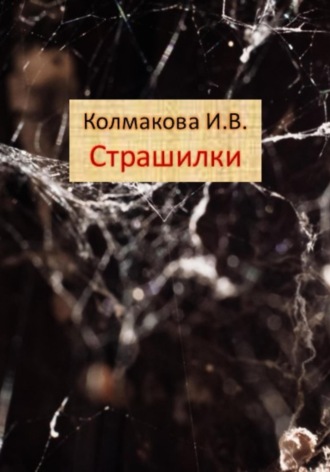 Обложка книги «Страшилки»