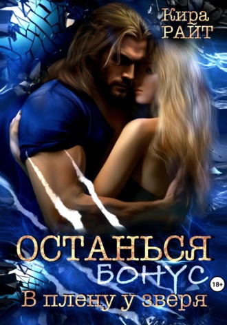 Обложка книги «Останься. Бонус»