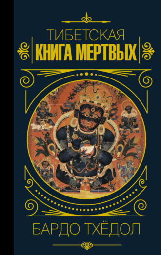 Обложка книги «Бардо Тхёдол. Тибетская книга мертвых»