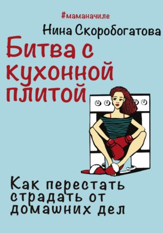 Обложка книги «Битва с кухонной плитой. Как перестать страдать от домашних дел»