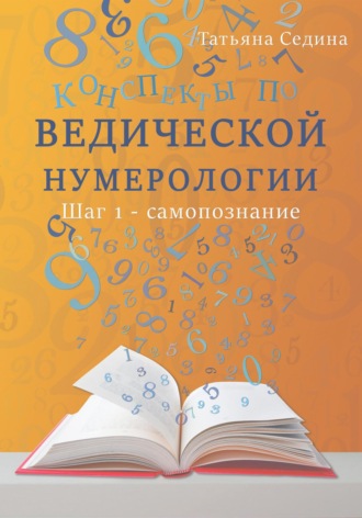 Обложка книги «Конспекты по Ведической нумерологии. Шаг 1 – самопознание»
