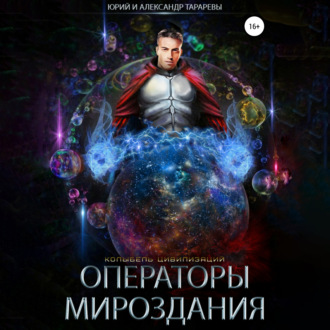 Обложка книги «Колыбель цивилизаций. Книга 7. Операторы мироздания»
