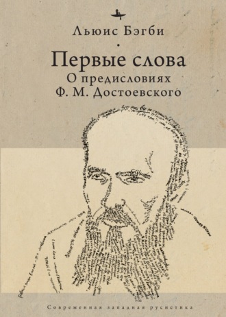 Обложка книги «Первые слова. О предисловиях Ф. М. Достоевского»