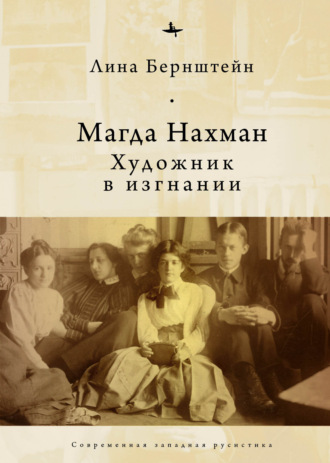 Обложка книги «Магда Нахман. Художник в изгнании»