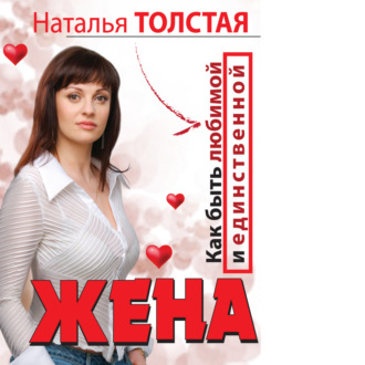 Обложка книги «Жена. Как быть любимой и единственной. Любовница. Как оставаться желанной и счастливой»