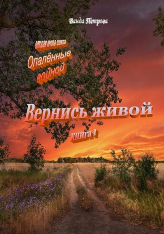 Обложка книги ««Опалённые войной». Вернись живой, книга первая»