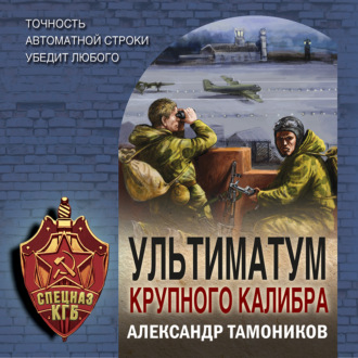 Обложка книги «Ультиматум крупного калибра»