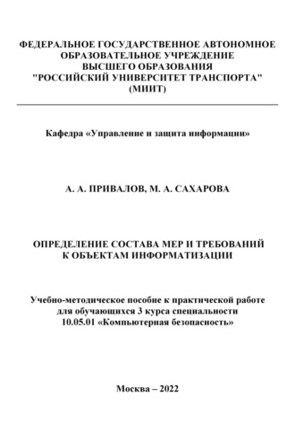 Обложка книги «Определение состава мер и требований к объектам информатизации»