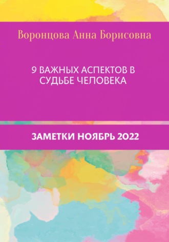 Обложка книги «9 Важных аспектов в судьбе человека»