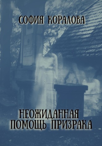 Обложка книги «Неожиданная помощь призрака»