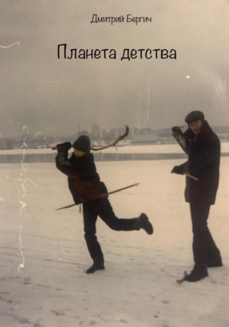 Обложка книги «Планета детства»