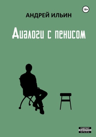 Андрей Александрович Ильин. Диалоги с пенисом