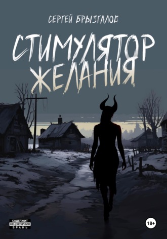 Обложка книги «Стимулятор желания»