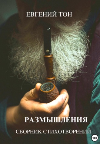 Евгений Тон. Размышления