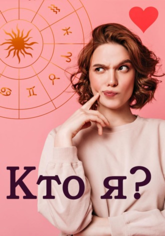 Обложка книги «Кто я?»