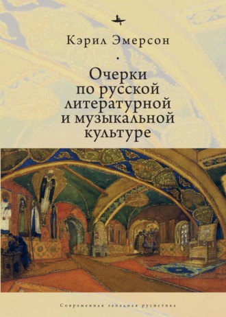 Кэрил Эмерсон. Очерки по русской литературной и музыкальной культуре