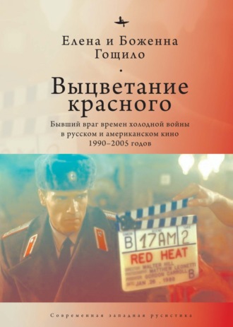 Обложка книги «Выцветание красного. Бывший враг времен холодной войны в русском и американском кино 1990-2005 годов»