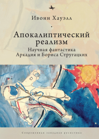 Обложка книги «Апокалиптический реализм. Научная фантастика Аркадия и Бориса Стругацких»