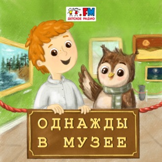 Обложка книги «Музей, в котором живут Золотая рыбка и Царевна-лебедь / Музей А.С. Пушкина»