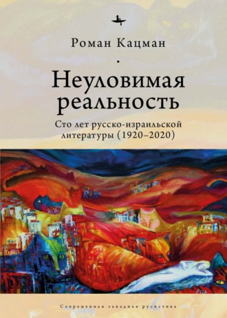 Обложка книги «Неуловимая реальность. Сто лет русско-израильской литературы (1920–2020)»