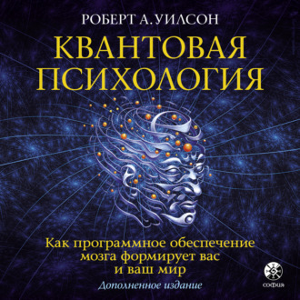 Обложка книги «Квантовая психология. Как программное обеспечение мозга формирует вас и ваш мир»
