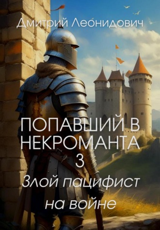 Дмитрий Леонидович. Попавший в некроманта 3. Злой пацифист на войне