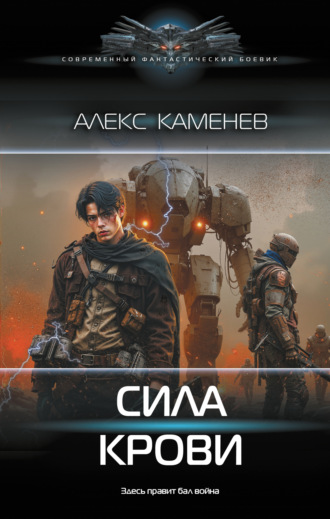 Алекс Каменев. Сила крови
