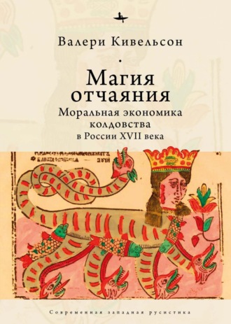Обложка книги «Магия отчаяния. Моральная экономика колдовства в России XVII века»