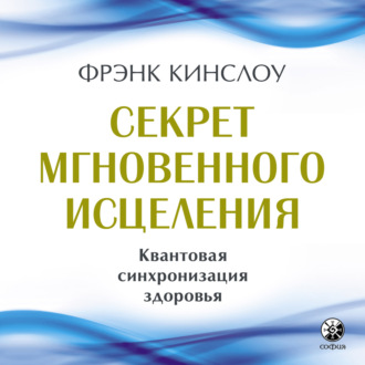 Обложка книги «Секрет мгновенного исцеления. Квантовая синхронизация здоровья»