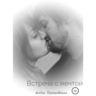 Обложка книги «Встреча с мечтой»