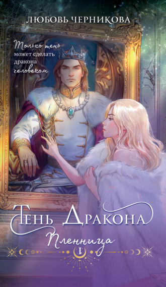 Обложка книги «Тень дракона. Пленница»