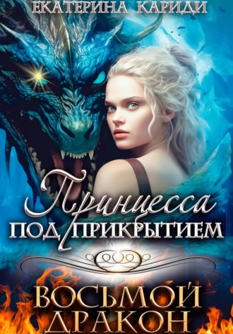 Обложка книги «Принцесса под прикрытием. Восьмой дракон»