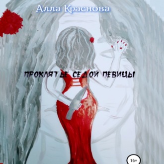 Обложка книги «Проклятье седой певицы»