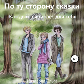 Обложка книги «По ту сторону сказки. Каждый выбирает для себя»