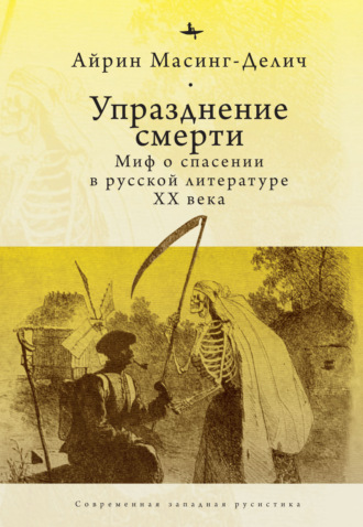 Обложка книги «Упразднение смерти. Миф о спасении в русской литературе ХХ века»