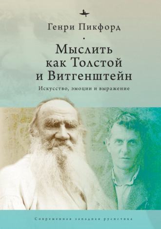 Обложка книги «Мыслить как Толстой и Витгенштейн. Искусство, эмоции и выражение»