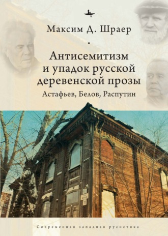 Максим Шраер. Антисемитизм и упадок русской деревенской прозы. Астафьев, Белов, Распутин