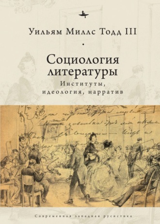 Обложка книги «Социология литературы. Институты, идеология, нарратив»