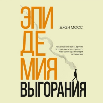Обложка книги «Эпидемия выгорания. Как спасти себя и других от хронического стресса, бессонницы и потери мотивации»