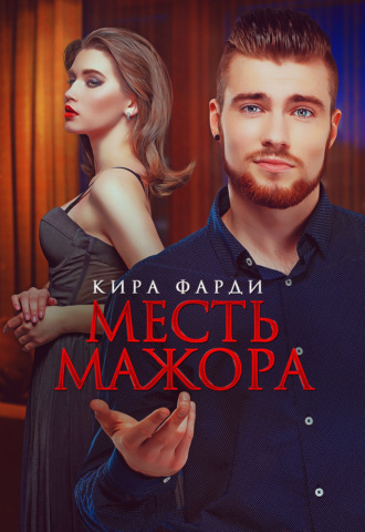 Кира Фарди. Месть мажора