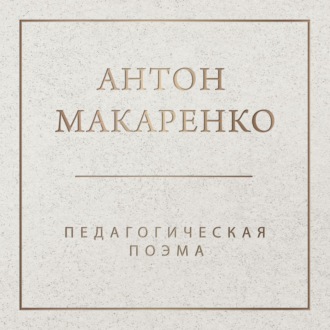 Обложка книги «Педагогическая поэма»