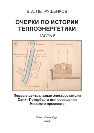 Обложка книги «Очерки по истории теплоэнергетики. Часть 5. Первые центральные электростанции Санкт-Петербурга для освещения Невского проспекта»