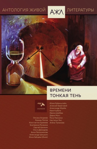 Обложка книги «Времени тонкая тень»