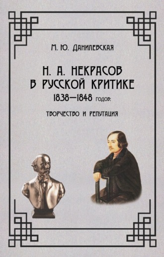 Обложка книги «Некрасов в русской критике 1838-1848 гг. Творчество и репутация»