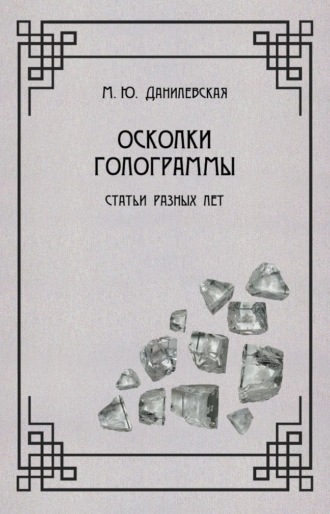 Обложка книги «Осколки голограммы»