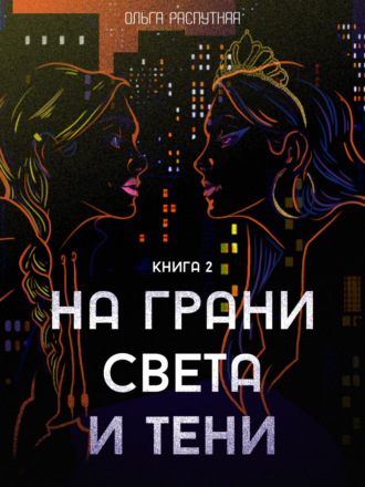 Обложка книги «На грани света и тени. Книга 2»