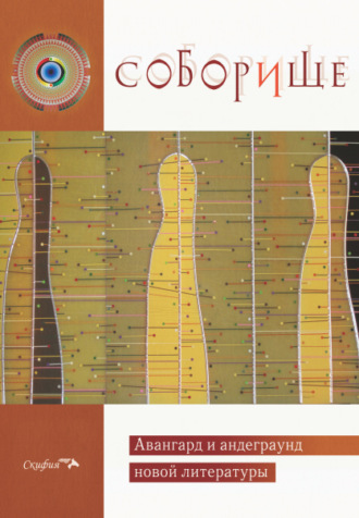 Обложка книги «Соборище. Авангард и андеграунд новой литературы»
