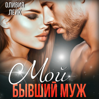 Обложка книги «Мой бывший муж»