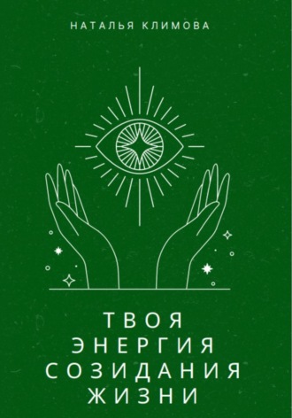 Обложка книги «Твоя энергия созидания жизни»