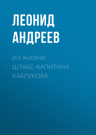 Обложка книги «Из жизни штабс-капитана Каблукова»